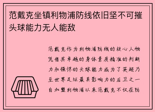 范戴克坐镇利物浦防线依旧坚不可摧头球能力无人能敌