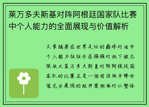 莱万多夫斯基对阵阿根廷国家队比赛中个人能力的全面展现与价值解析