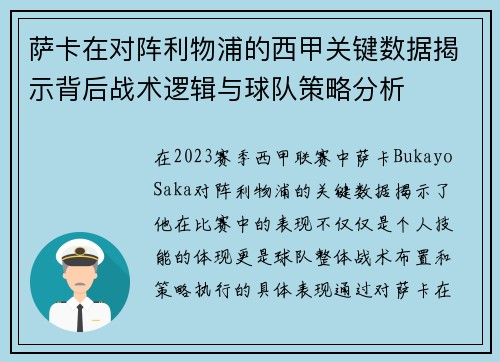 萨卡在对阵利物浦的西甲关键数据揭示背后战术逻辑与球队策略分析