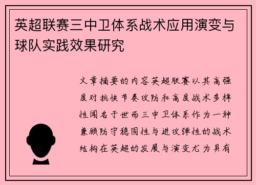 英超联赛三中卫体系战术应用演变与球队实践效果研究