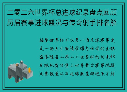 二零二六世界杯总进球纪录盘点回顾历届赛事进球盛况与传奇射手排名解析