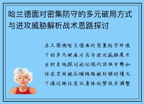 哈兰德面对密集防守的多元破局方式与进攻威胁解析战术思路探讨 哈兰德面对密集防守的多元破局方式与进攻威胁解析战术思路探讨